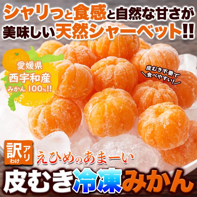 タイムセール!! 皮むき不要で食べやすくシャリっと美味しい!!【訳アリ】皮むき冷凍みかん500g 冷凍A 爆買 |  | 06