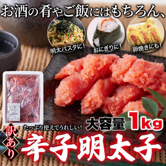 本場 福岡製造!!素材の旨味がしっかり!【訳あり】 辛子明太子 1kg めんたいこ 明太子 プレミアム |  | 06