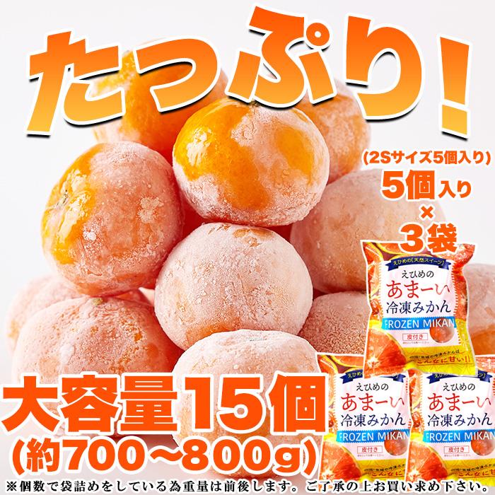 タイムセール!! 愛媛県西宇和産 みかん 100%使用!!えひめのあまーい 冷凍みかん どっさり15個(5個入×3袋・約700〜800g) 送料無料 冷凍A プレミアム 爆買 |  | 02