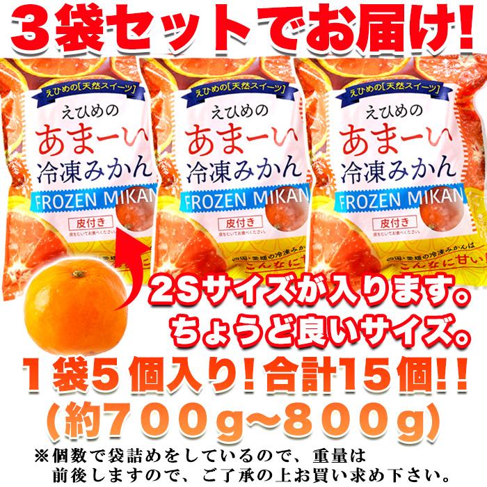 タイムセール!! 愛媛県西宇和産 みかん 100%使用!!えひめのあまーい 冷凍みかん どっさり15個(5個入×3袋・約700〜800g) 送料無料 冷凍A プレミアム 爆買 |  | 06