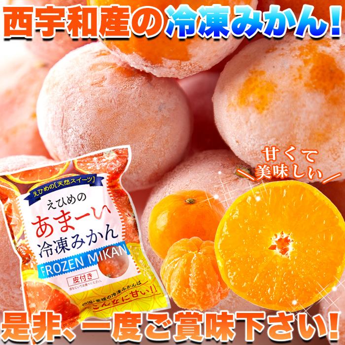 タイムセール!! 愛媛県西宇和産 みかん 100%使用!!えひめのあまーい 冷凍みかん どっさり15個(5個入×3袋・約700〜800g) 送料無料 冷凍A プレミアム 爆買 |  | 07