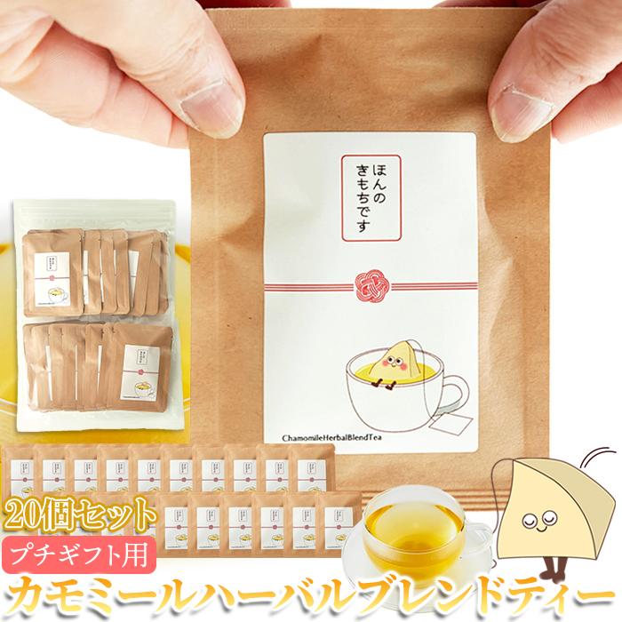 プチギフト「ほんのきもち」を皆様に♪カモミールハーバルブレンドティー2包×20個 送料無料 プレミアム 爆買 | 