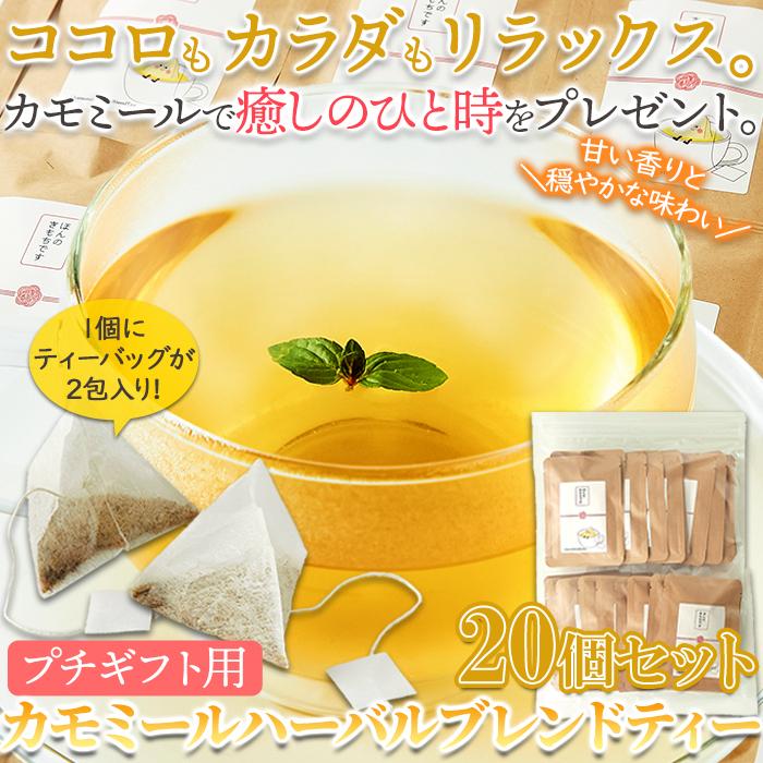 プチギフト「ほんのきもち」を皆様に♪カモミールハーバルブレンドティー2包×20個 送料無料 プレミアム 爆買 |  | 02