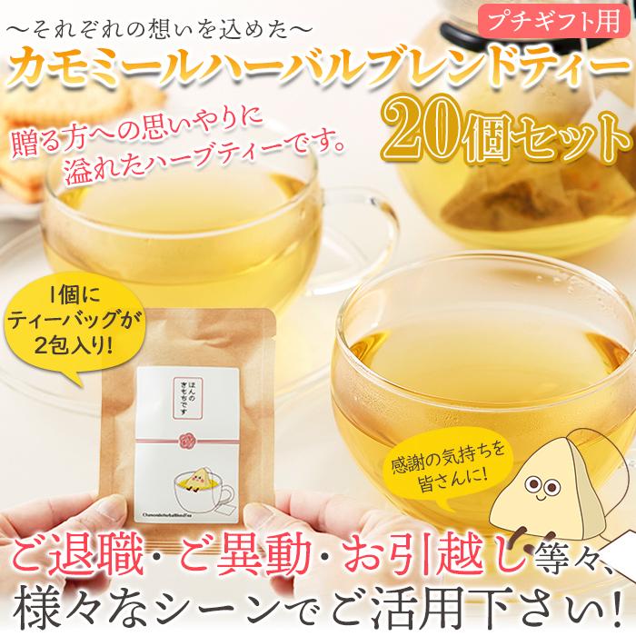 プチギフト「ほんのきもち」を皆様に♪カモミールハーバルブレンドティー2包×20個 送料無料 プレミアム 爆買 |  | 06