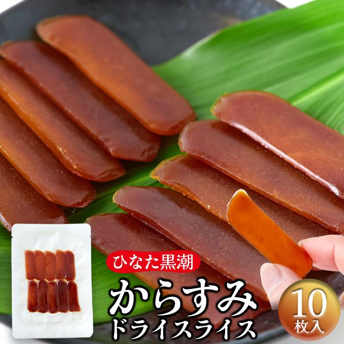 からすみ ドライスライス10枚 カラスミ 国産ドライからすみ メール便