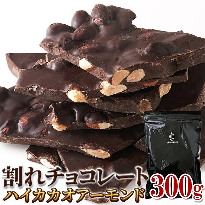 濃厚・ビターなチョコレートの中にアーモンド！！割れチョコ≪ハイカカオアーモンド≫300g  48個 割れチョコ ハイカカオアーモンド 300g 濃厚 ビター チョコレート の中