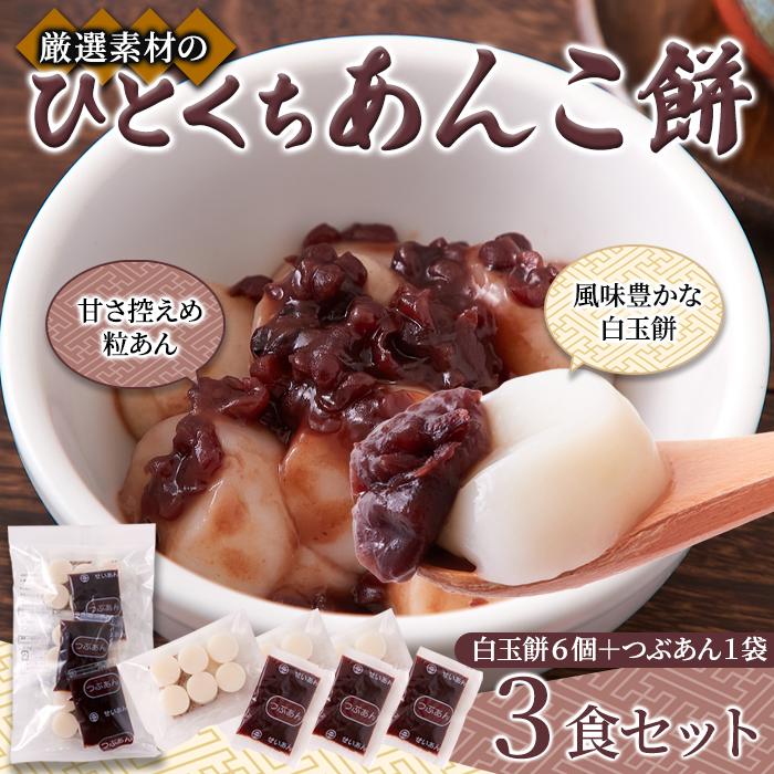 レンジで簡単!できたて あんこ 餅 が食べられる!!ひとくち あんこ餅 3