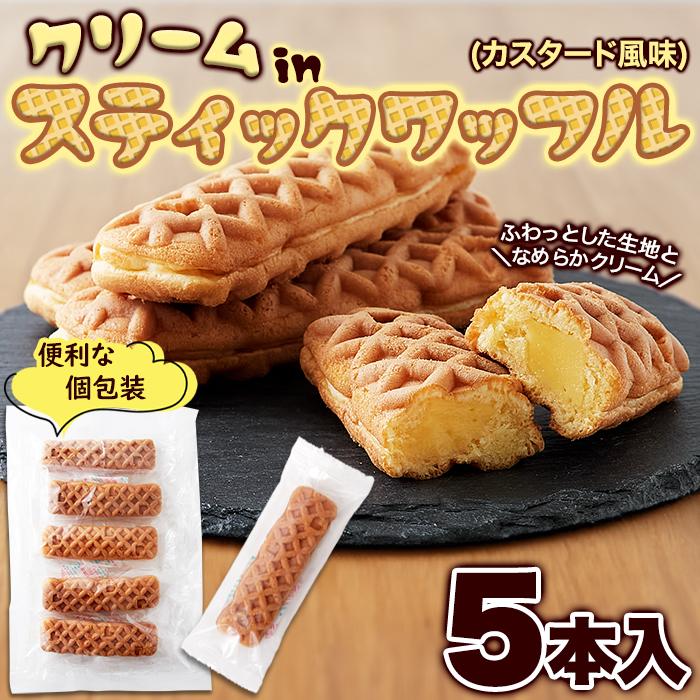クリームinスティック ワッフル 5本ふわっとしたワッフル生地に クリームinスティック ワッフル 5本ふわっとしたワッフル生地に