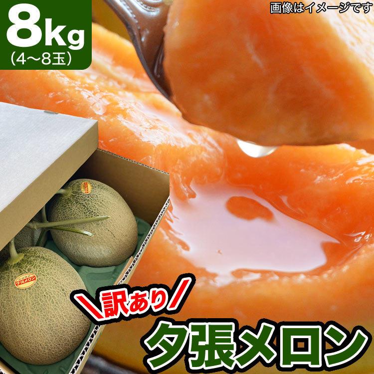 2026年収穫予約 夕張メロン 訳あり 約8kg 4〜8玉入 メロン 北海道産