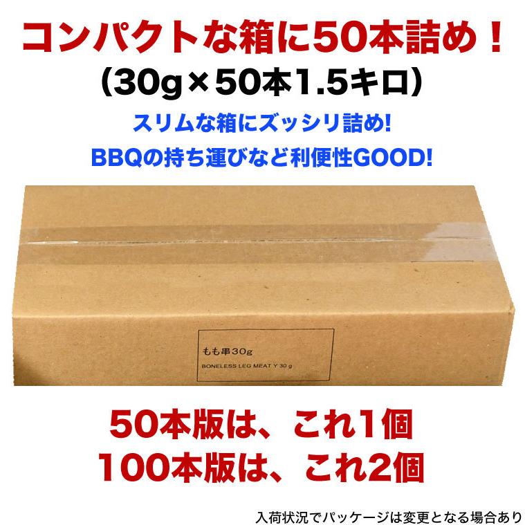焼き鳥　とりもも串　50本（30g50本入＝1.5kg）　焼肉　バーベキュー　BBQ（とりくし　鳥串　焼鳥　鶏） |  | 03