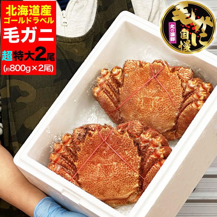 北海道産毛ガニ800g 魚介類 ◇北海道産毛蟹800g×3