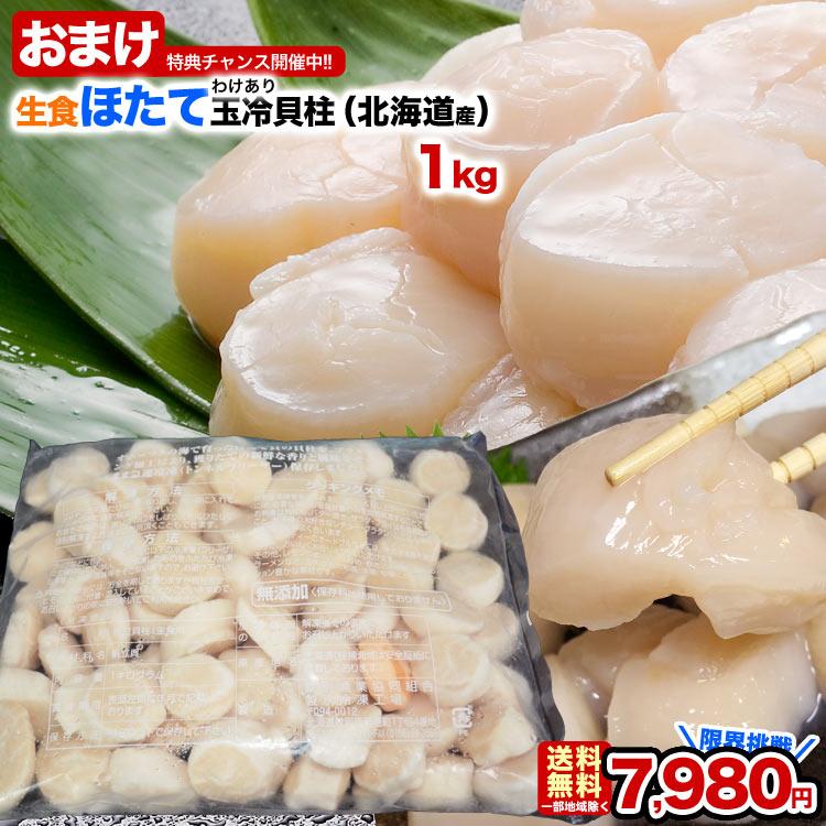 お徳用 業務用 1kg 北海道産 生食 ホタテ 貝柱 玉冷 訳あり A品 新鮮 急速凍結冷凍 2点以上から注文数に応じオマケ付き 訳有 不揃い 帆立 ほたて 刺身 | 