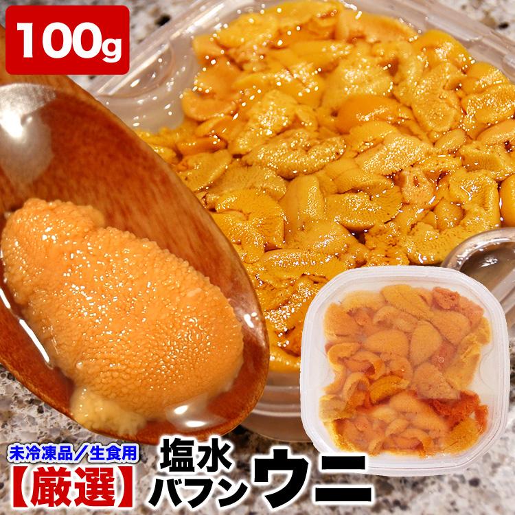 100g 塩水 バフンウニ 生 厳選A品プレミアム うに 雲丹 海栗 消費期限が短いため不在注意 お届け日指定不可／キャンセル不可 身の大小の指定不可 | 