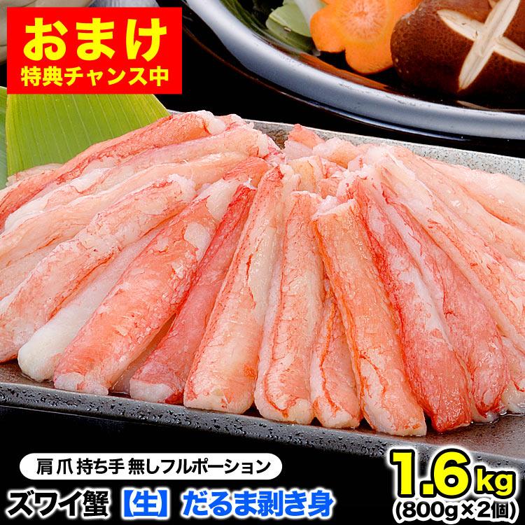 生ズワイガニ ポーション 1.6kg前後 800g前後×2p かにしゃぶ カニ鍋 訳あり 訳有 わけあり 蟹 剥き身 棒肉 だるま 2点以上から注文数に応じオマケ付き | 