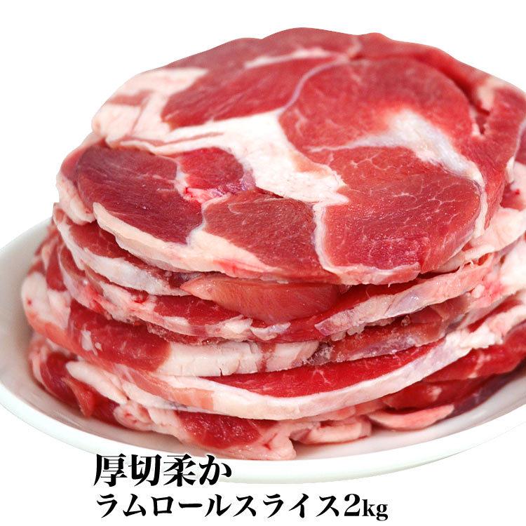 ラム肉　2kg　ロールスライス　厚切　味付けなし 多少切れ端入ります | 