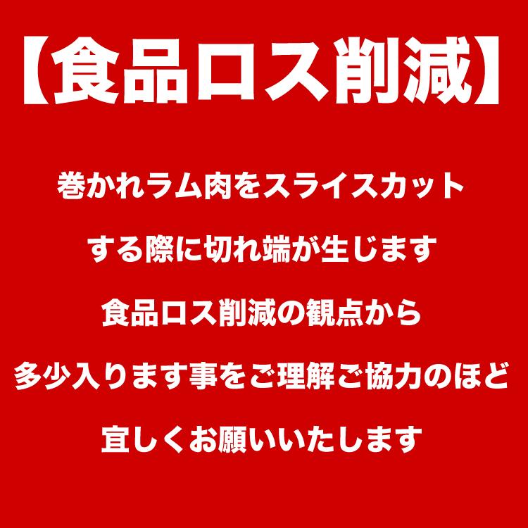 ラム肉　2kg　ロールスライス　厚切　味付けなし 多少切れ端入ります |  | 09