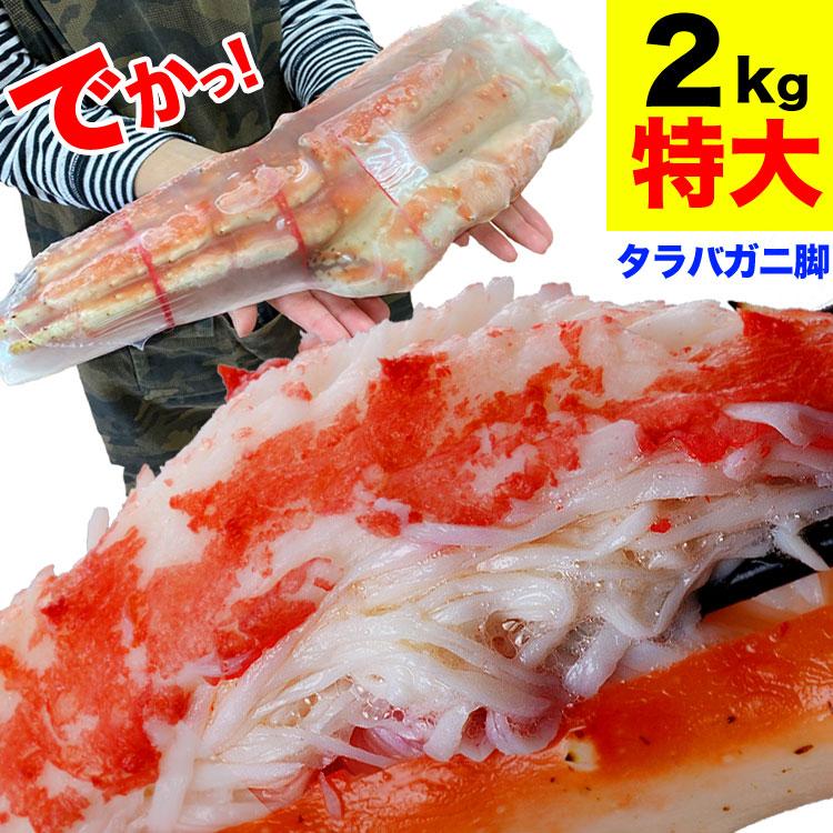 特大 タラバガニ 脚 総重量 2kg 前後 2肩前後 たらば タラバ カニ 蟹 かに 脚 折脚たし脚入る場合があります | 