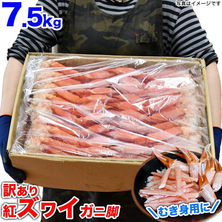 在庫限りの大放出 7 5kg 紅ズワイガニ脚 剥き身原料 凍った状態で剥き身にしてお召上がり下さい 訳あり わけあり かに ボイル加熱済 足 蟹 紅ずわいがに 人気ブランドの新作 訳有