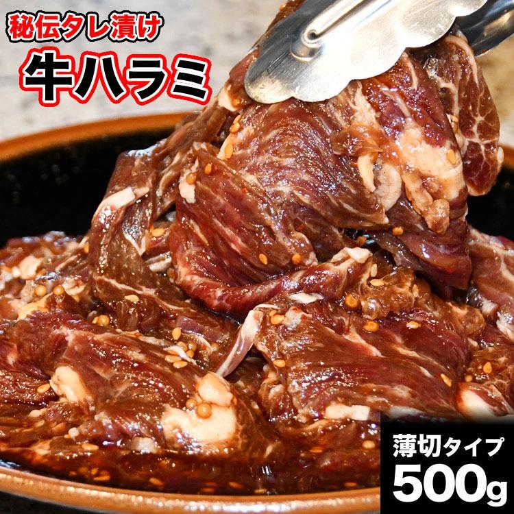 500g 牛 ハラミ サガリ 味付け 薄切り約3mm 焼肉 焼き肉 2個以上から注文数に応じオマケ付き 多少小さなお肉が入ります | 