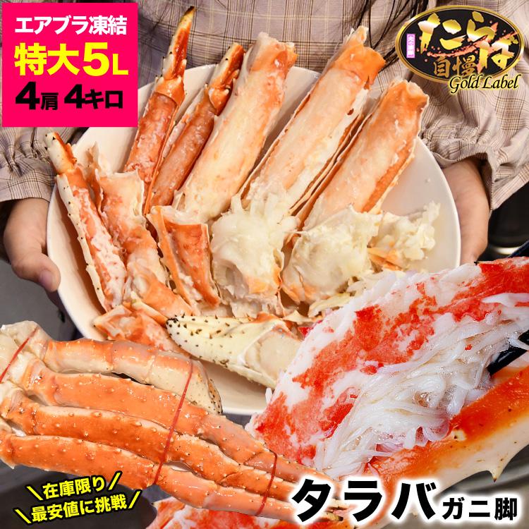 特大 タラバガニ 脚 ゴールドラベル プレミアム 総重量 4kg 前後 たらば カニ 蟹 かに 脚 折脚たし脚入る場合があります 2点以上から注文数に応じオマケ付き | 