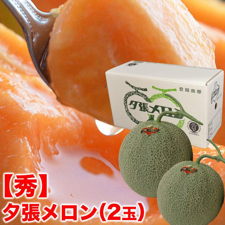 2026年収穫予約 夕張メロン 秀品 2玉で約2.6kg 1玉あたり約1.3kg 共選