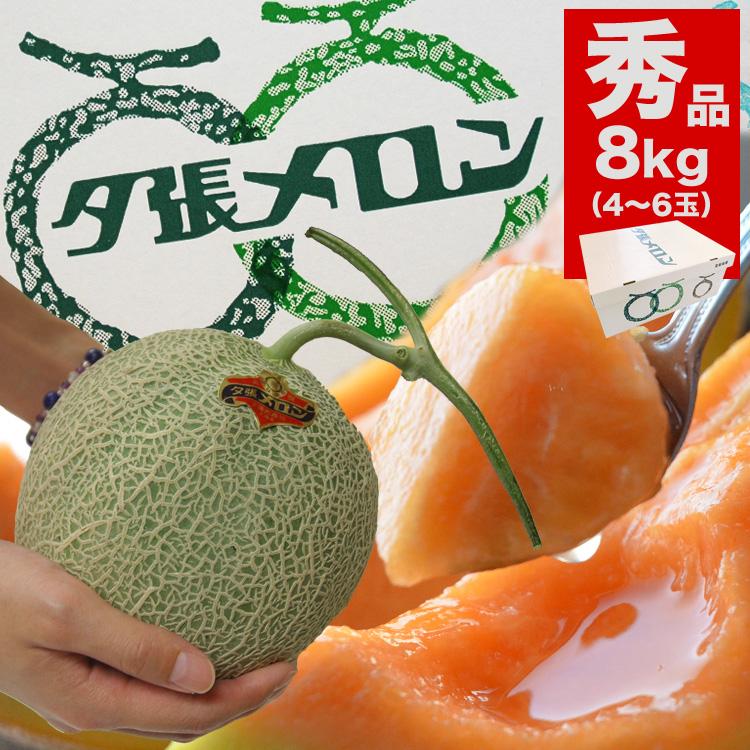 2026年収穫予約 夕張メロン 8kg 元箱白 秀 共選 4〜6玉／玉数指定不可 個別梱包不可 お届け日指定不可無効 2026年6月中旬前後頃よりご注文順に発送 | 