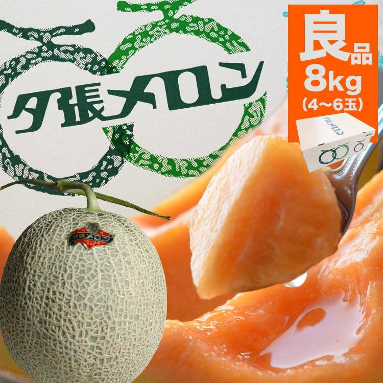 食品 夕張メロン 個選品 4-6玉約8キロ
