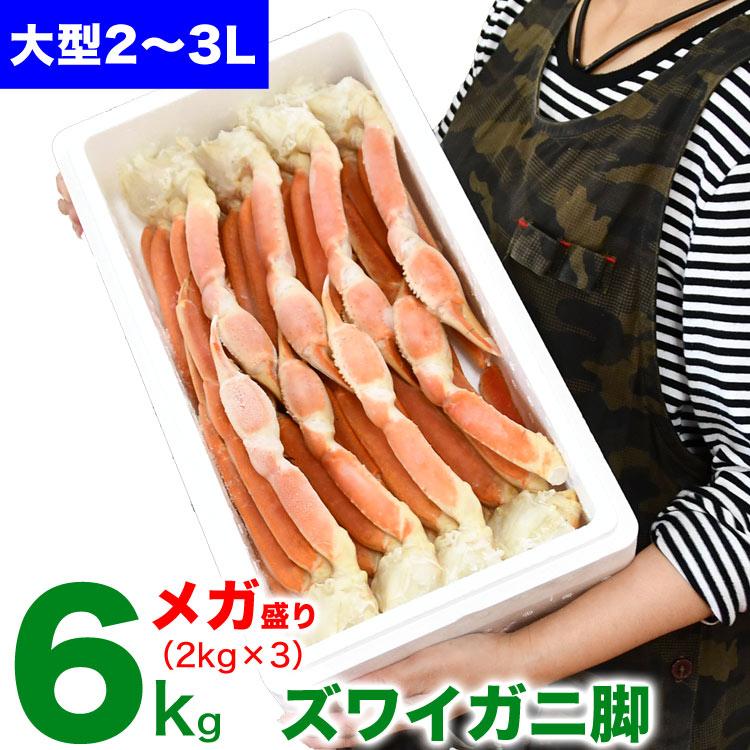 大型 ズワイガニ 脚 総重量 6kg 前後 （ 2kg 6肩前後×3箱） ずわい ズワイ カ ニ 蟹 かに 脚 折脚たし脚入る場合があります | 