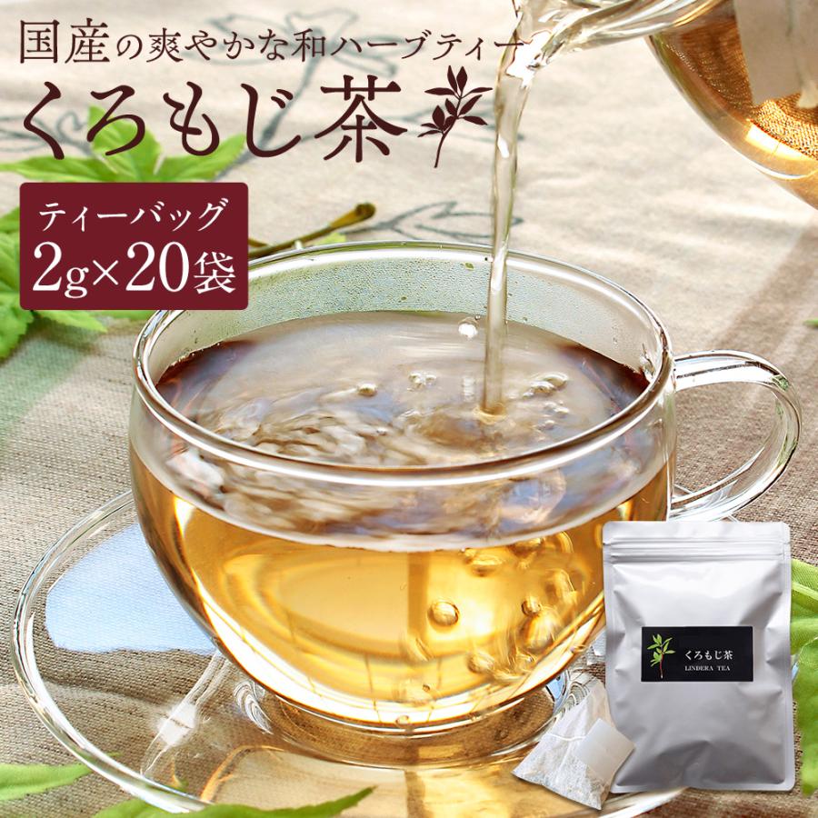 風味絶佳 くろもじ茶 20袋入 国産 自生原料使用 香料・着色料不使用