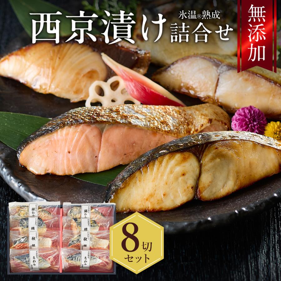 風味絶佳 お中元ギフト 2026 西京漬け 詰合せ（さわら 銀鮭ほか8切入
