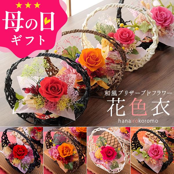 母の日 ギフト プレゼント 花 2026 40代 50代 60代 70代 80代 90代 プリザーブドフラワー 花色衣（はないろころも） 送料無料（Yahoo!・パーソナルギフト 風味絶佳.山陰）