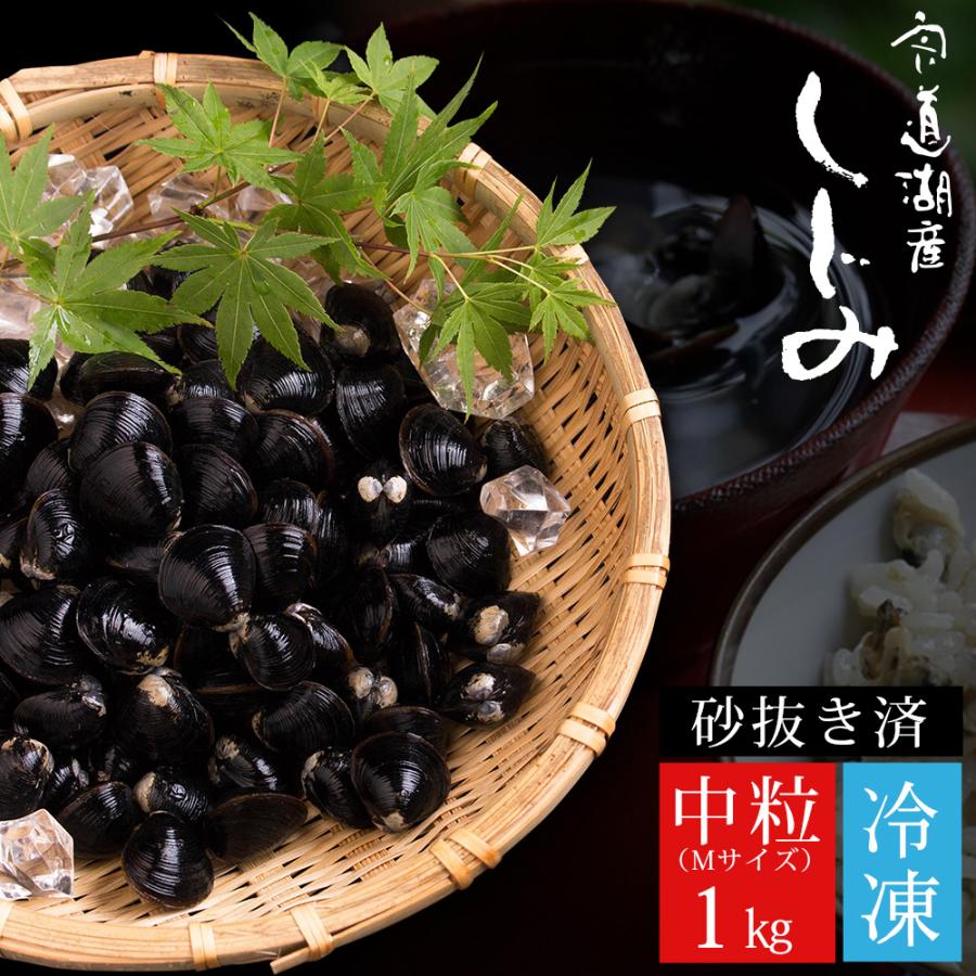 風味絶佳 しじみ 冷凍 シジミ 宍道湖産 冷凍しじみ 1kg（中粒） 砂抜き