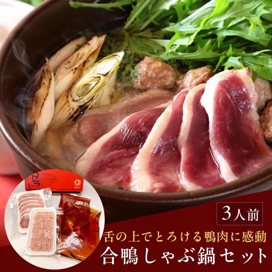 風味絶佳 鴨鍋 鴨鍋セット 鴨肉 合鴨しゃぶ鍋セット3人前（鴨つみれ