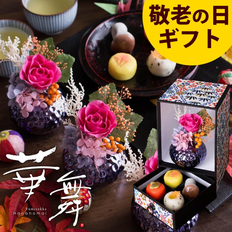 風味絶佳 プリザーブドフラワー＆ひとくち上生菓子セット 華舞