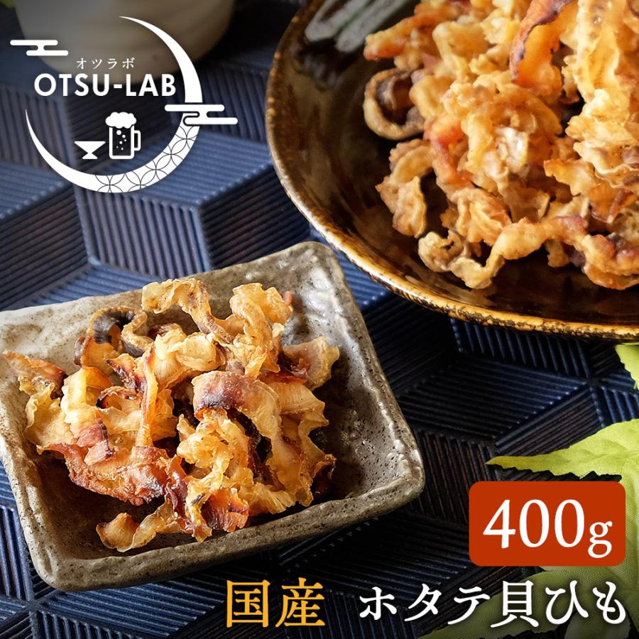 風味絶佳 ホタテ貝ひも 国産 400g 業務用 ほたて おつまみ 珍味 帆立焼
