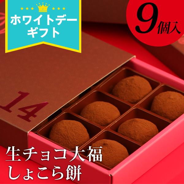 ホワイトデー お返し ランキング 21 チョコ お菓子 子供 生チョコ大福 しょこら餅9個入 ギフト プレゼント チョコレート スイーツ 職場 面白い 義理 Oky Event Sweets Rice Chocolat E パーソナルギフト 風味絶佳 山陰 通販 Yahoo ショッピング