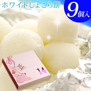 ホワイトデー お返し 22 チョコ お菓子 職場 生チョコ大福 ホワイトしょこら餅9個