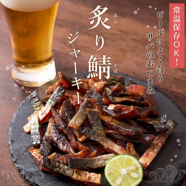 風味絶佳 おつまみ 珍味 炙り鯖ジャーキー（プレーン）100g 小倉屋