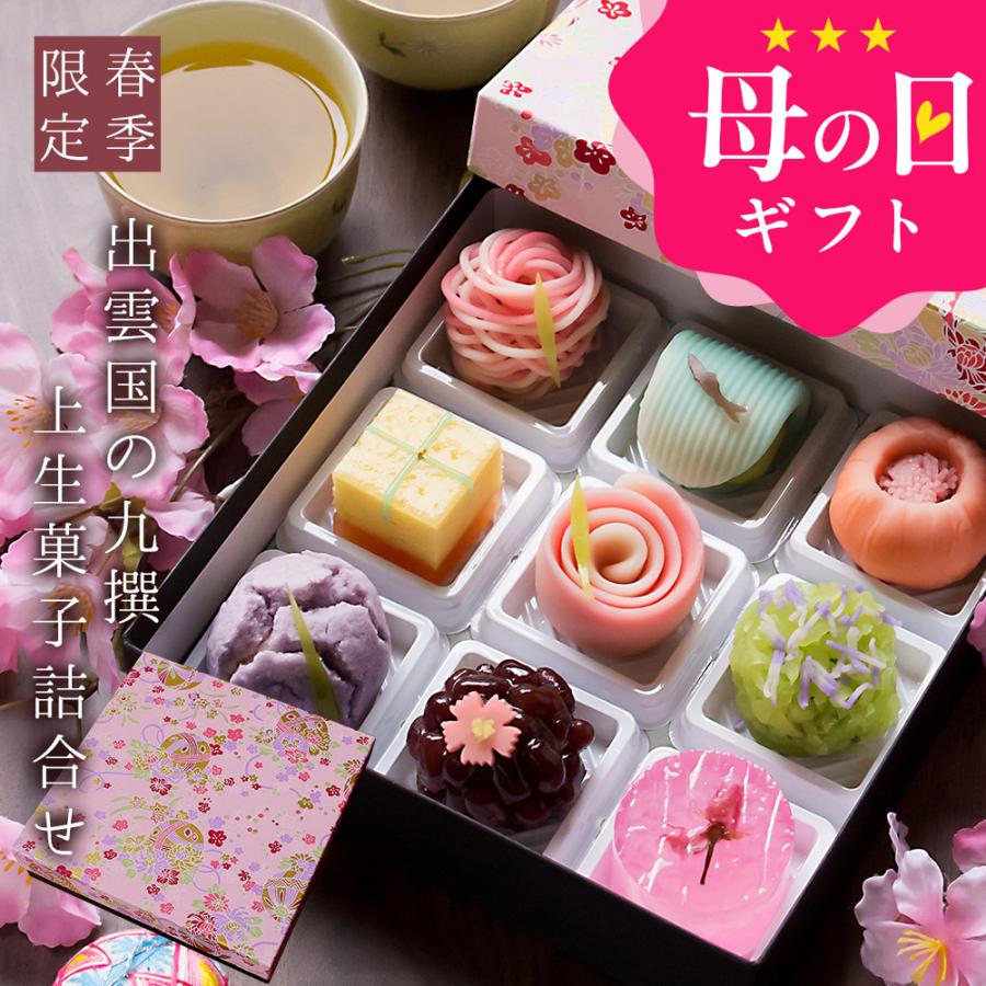 母の日 ギフト プレゼント スイーツ 和菓子 2026 お菓子 グルメ 50代 60代 70代 80代 90代 春季限定 出雲国の九撰 上生菓子詰合せ 友禅化粧箱入り 送料無料（Yahoo!・パーソナルギフト 風味絶佳.山陰）