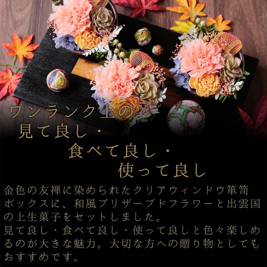 風味絶佳 プリザーブドフラワー＆上生菓子セット 四季穂 プレゼント