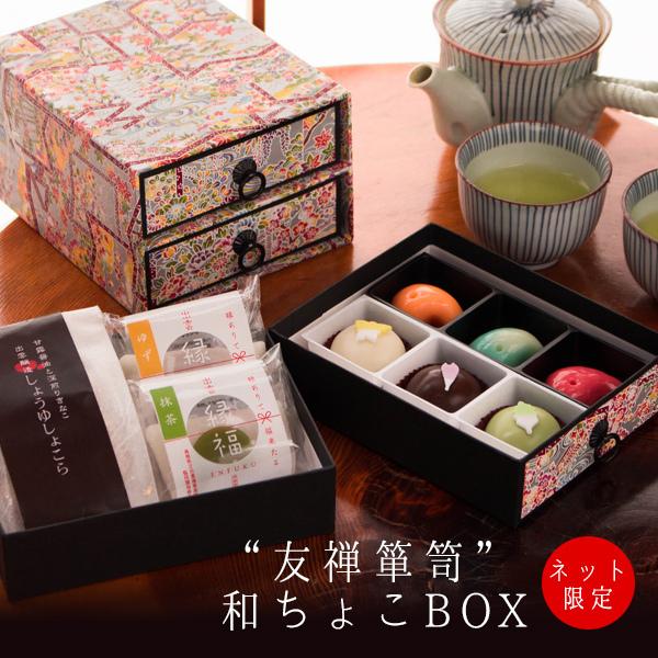 ホワイトデー お返し 2024 チョコ お菓子 おしゃれ 『坂根屋 “友禅箪笥”和ちょこBOX』 ギフト プレゼント 子供 職場 面白い チョコレート スイーツ｜toretatehonpo