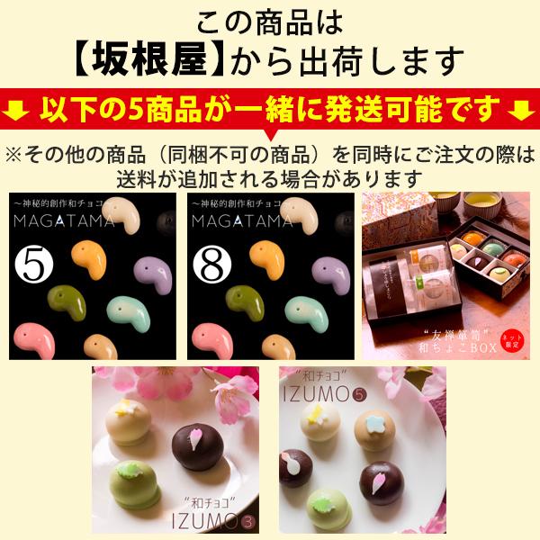 バレンタイン ばらまき 2026 チョコ チョコレート 大量 坂根屋 神秘的和チョコ MAGATAMA5個入 ギフト 子供 職場 義理チョコ おもしろ かわいい プレゼント 人気 | 風味絶佳 | 01