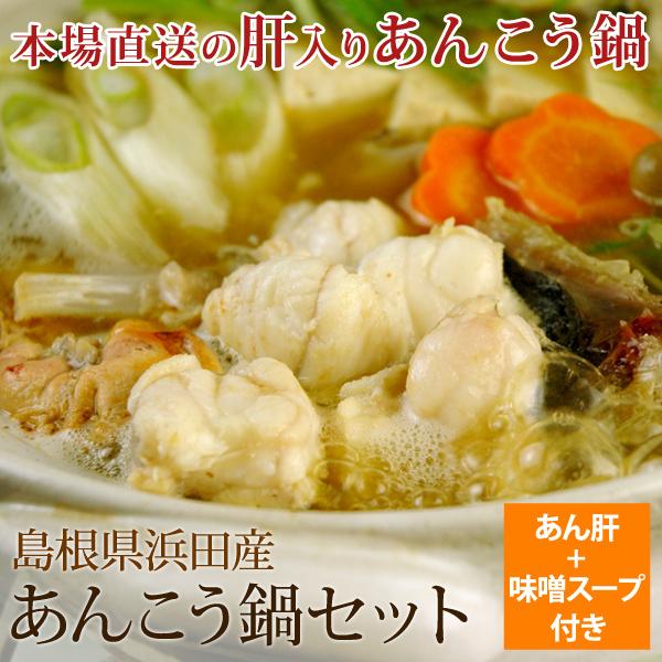 風味絶佳 あんこう鍋 セット（あん肝100g 味噌スープ付き） 4〜6人前