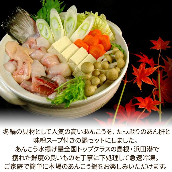 あんこう鍋セット あん肝 味噌スープ付き 2 3人前 島根県浜田産 鮟鱇 アンコウ 送料無料 北海道 沖縄を除く Sl Acz Set パーソナルギフト 風味絶佳 山陰 通販 Yahoo ショッピング