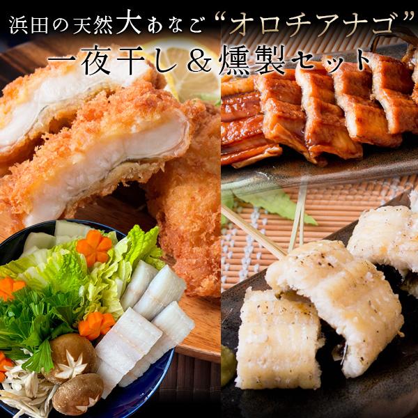浜田の天然大あなご オロチアナゴ 穴子の一夜干し 燻製セット 島根産 真あなご あなご鍋 無添加 送料無料 北海道 沖縄を除く Sl Cg Dsset パーソナルギフト 風味絶佳 山陰 通販 Yahoo ショッピング