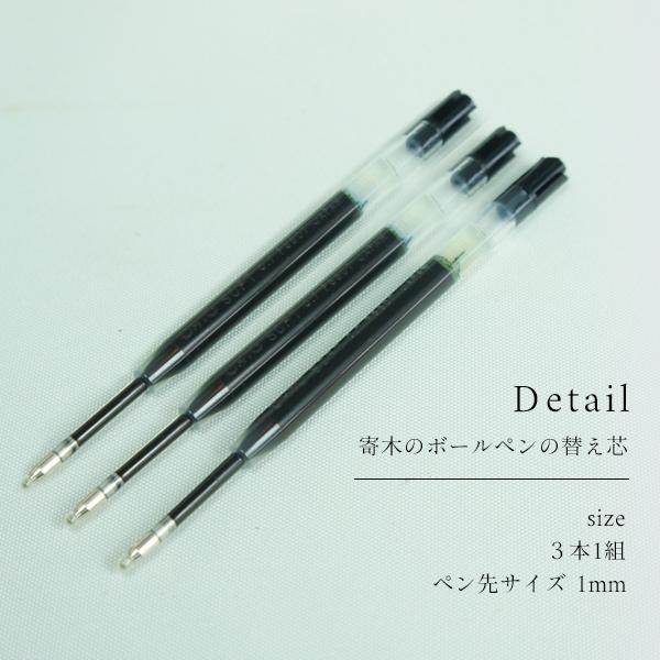 白谷工房 寄木のボールペンの替え芯 3本一組 ペン先0.7mm 送料無料 ネコポス（他商品との同梱不可）｜toretatehonpo｜03