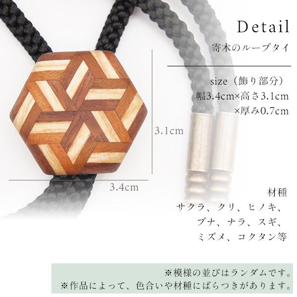 白谷工房 寄木のループタイ 寄木細工 アクセサリー プレゼント ギフト