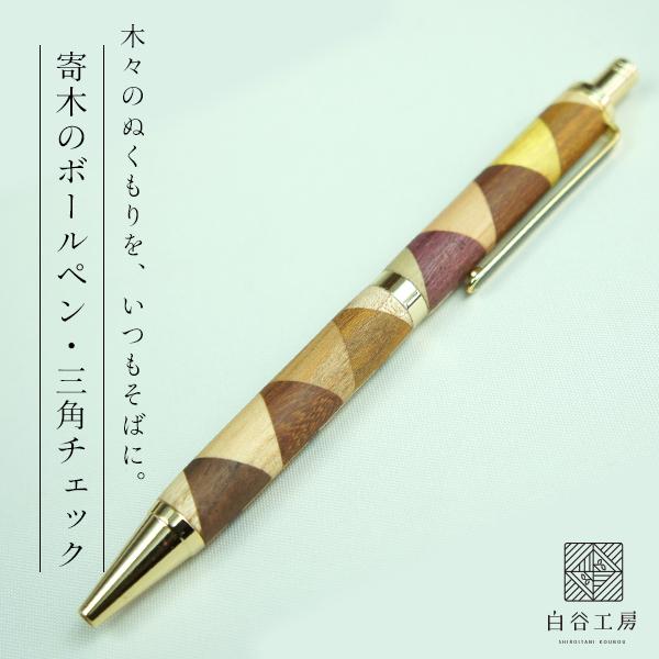 白谷工房 寄木のボールペン・三角チェック 木製 寄木細工 名入れ