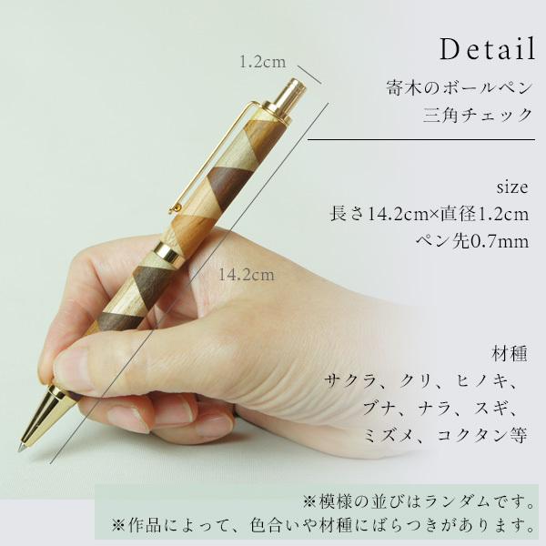 白谷工房 寄木のボールペン・三角チェック 木製 寄木細工 名入れ