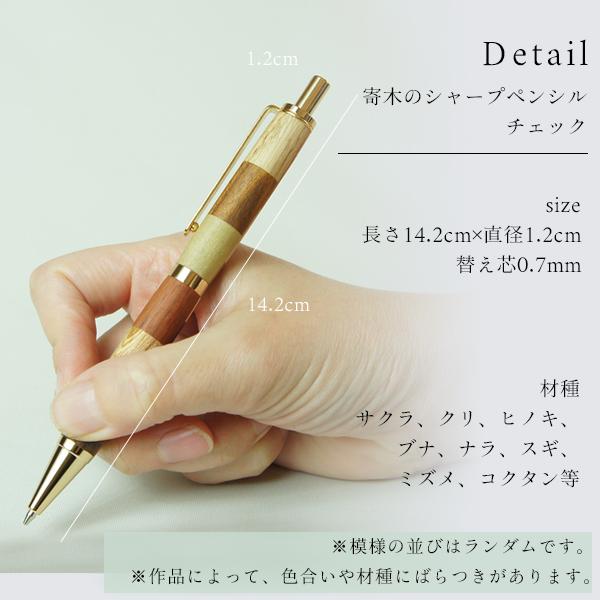 白谷工房 寄木のシャープペンシル・チェック 木製 寄木細工 名入れ
